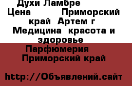 Духи Ламбре Lambre › Цена ­ 520 - Приморский край, Артем г. Медицина, красота и здоровье » Парфюмерия   . Приморский край